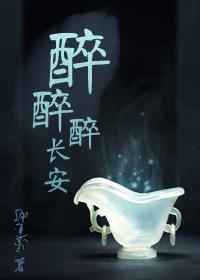 醉醉醉長安