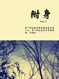 附身