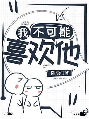 我不可能喜歡他