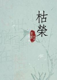 枯榮