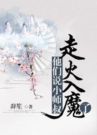 他們說小師叔走火入魔了