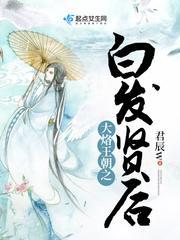 大烙王朝之白發賢後