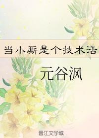 當小厮是個技術活