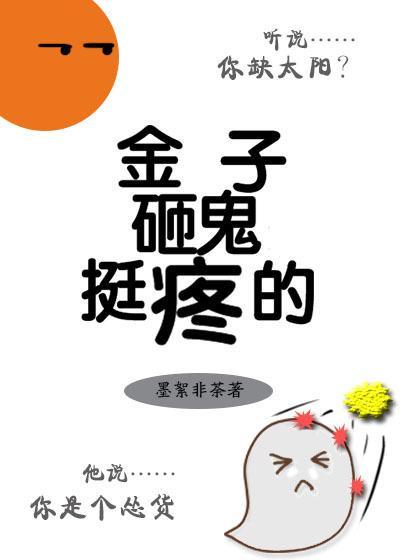 金子砸鬼挺疼的