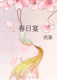 春日宴