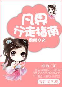 凡界行走指南