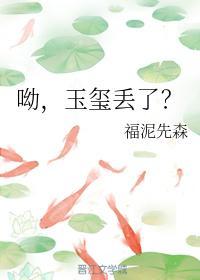 呦，玉玺丢了？