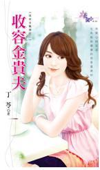 收容金貴夫（誰家金龜婿之二）