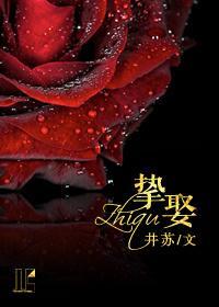 摯娶