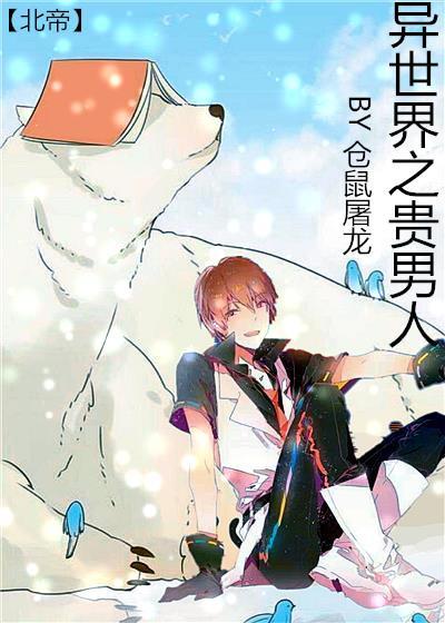 異世之貴男人