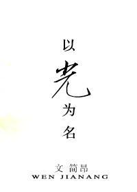 以光為名