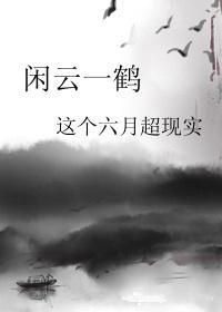 閑雲一鶴