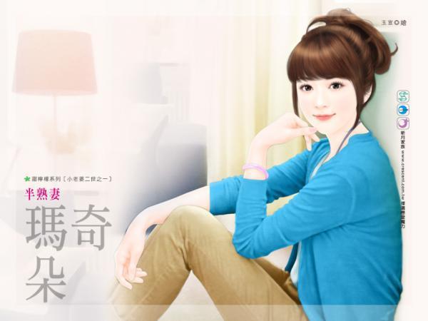 半熟妻（小老婆二世之一）