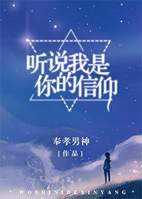 聽說我是你的信仰