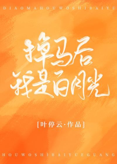 掉馬後我是白月光