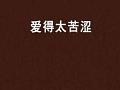 愛得太苦澀