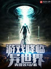 游戲降臨異世界