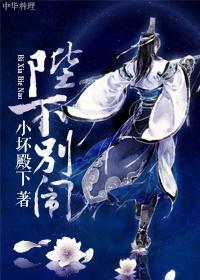 陛下別鬧