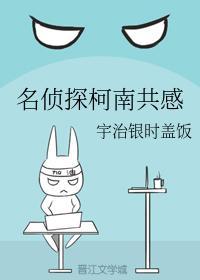 名偵探柯南共感