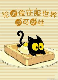 [綜]論美食征服世界的可能性