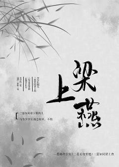 梁上燕