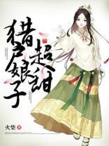 獵戶娘子超甜