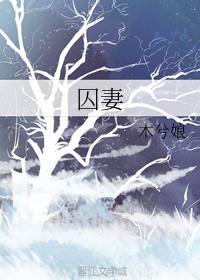 囚妻