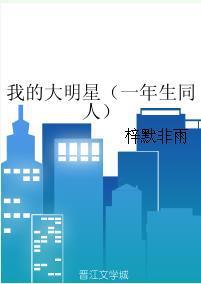 我的大明星
