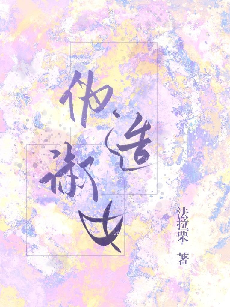 僞造淑女