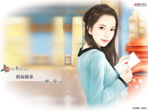 假面嬌妻