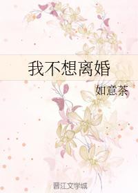 我不想離婚！