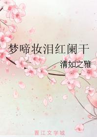 夢啼妝淚紅闌幹