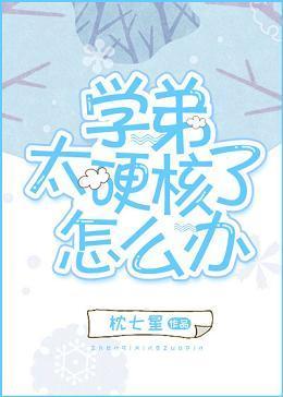 學弟太硬核了怎麽辦