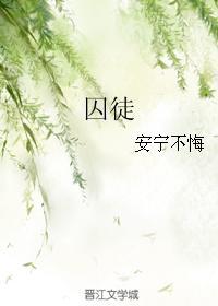 囚徒