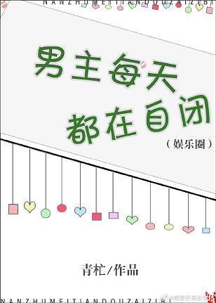 男主每天都在自閉[娛樂圈]
