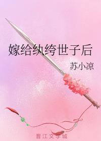 嫁給纨绔世子後