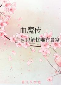 血魔傳
