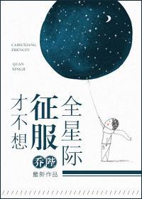 才不想征服全星際