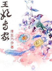 王妃專家