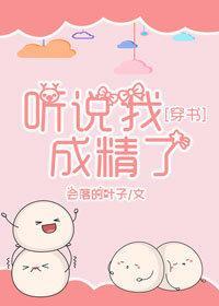 聽說我成精了[穿書]
