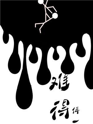 難得