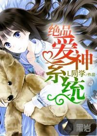 絕品愛神系統