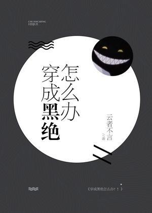 [綜]穿成黑絕怎麽辦