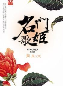 名門歌姬