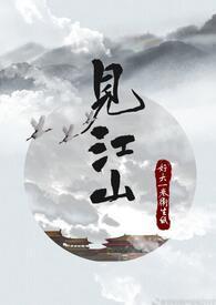 見江山