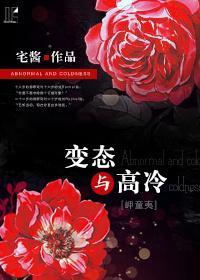 [岬童夷]變态與高冷