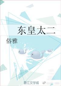 東皇太二