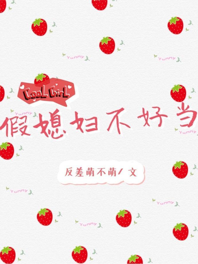 假媳婦不好當