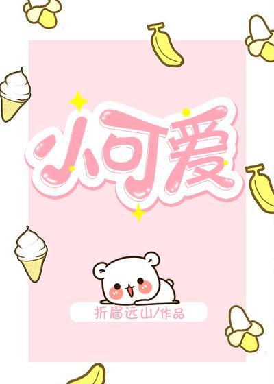 小可愛