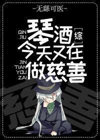 琴酒今天又在做慈善[綜]